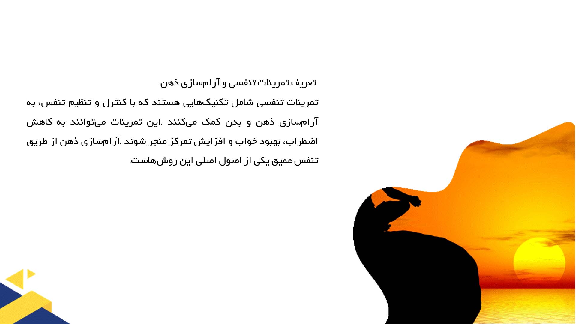 پاورپوینت در مورد تمرینات تنفسی و آرام‌سازی ذهن
